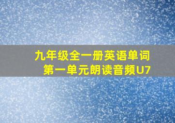 九年级全一册英语单词第一单元朗读音频U7