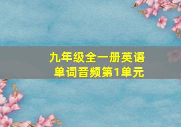 九年级全一册英语单词音频第1单元