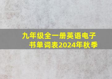 九年级全一册英语电子书单词表2024年秋季