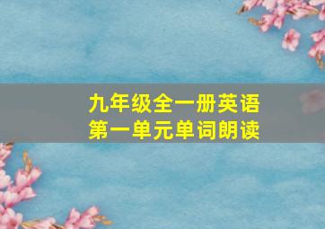 九年级全一册英语第一单元单词朗读