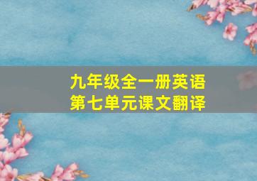 九年级全一册英语第七单元课文翻译