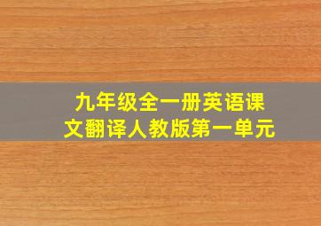 九年级全一册英语课文翻译人教版第一单元