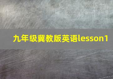 九年级冀教版英语lesson1