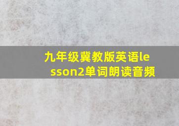 九年级冀教版英语lesson2单词朗读音频