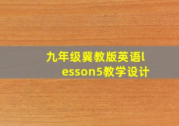 九年级冀教版英语lesson5教学设计