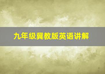 九年级冀教版英语讲解