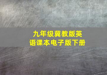 九年级冀教版英语课本电子版下册