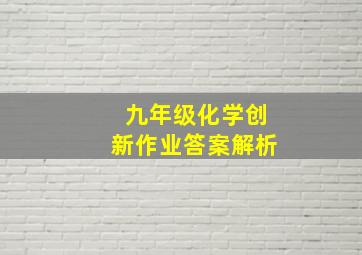 九年级化学创新作业答案解析