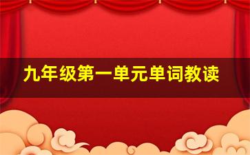 九年级第一单元单词教读