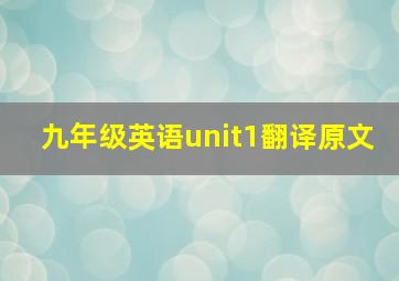 九年级英语unit1翻译原文