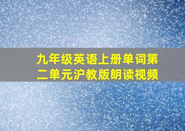 九年级英语上册单词第二单元沪教版朗读视频