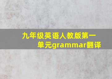 九年级英语人教版第一单元grammar翻译