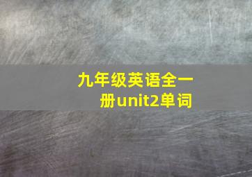 九年级英语全一册unit2单词