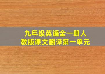 九年级英语全一册人教版课文翻译第一单元