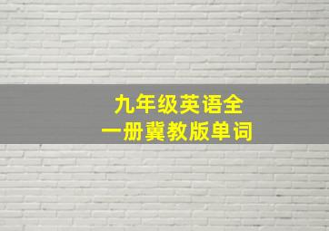 九年级英语全一册冀教版单词