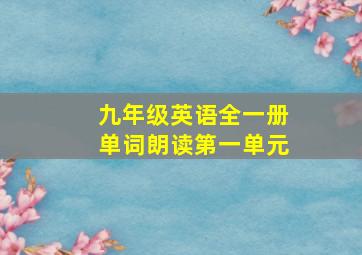 九年级英语全一册单词朗读第一单元