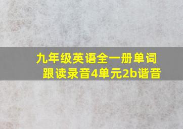 九年级英语全一册单词跟读录音4单元2b谐音