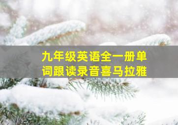 九年级英语全一册单词跟读录音喜马拉雅