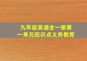 九年级英语全一册第一单元知识点义务教育