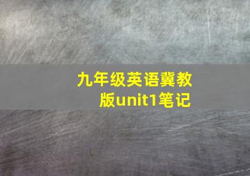 九年级英语冀教版unit1笔记