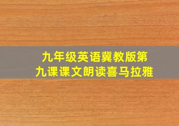 九年级英语冀教版第九课课文朗读喜马拉雅