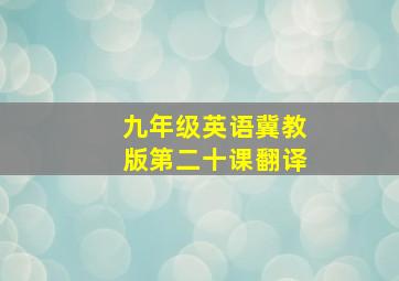 九年级英语冀教版第二十课翻译