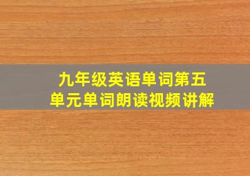 九年级英语单词第五单元单词朗读视频讲解