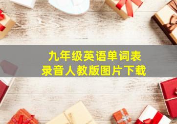 九年级英语单词表录音人教版图片下载