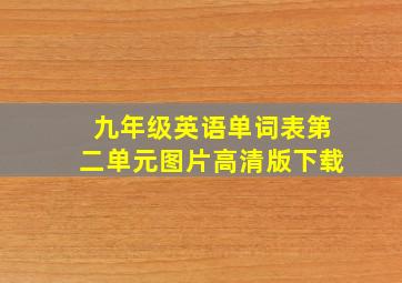 九年级英语单词表第二单元图片高清版下载