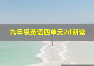 九年级英语四单元2d朗读