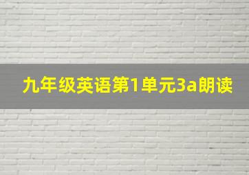 九年级英语第1单元3a朗读