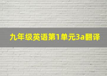 九年级英语第1单元3a翻译