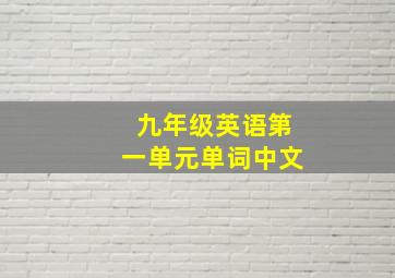 九年级英语第一单元单词中文