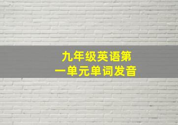 九年级英语第一单元单词发音