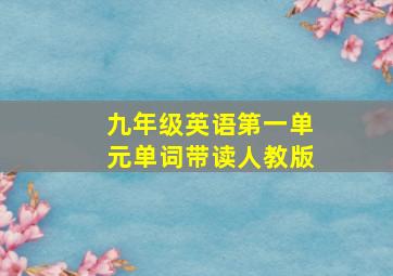 九年级英语第一单元单词带读人教版