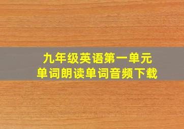 九年级英语第一单元单词朗读单词音频下载