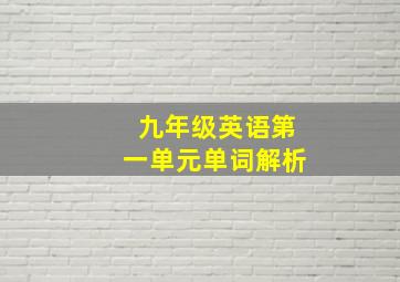 九年级英语第一单元单词解析