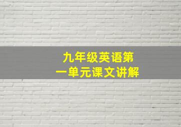 九年级英语第一单元课文讲解