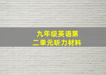 九年级英语第二单元听力材料