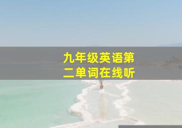 九年级英语第二单词在线听