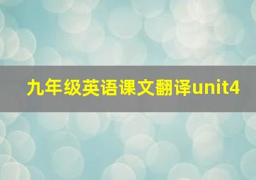 九年级英语课文翻译unit4