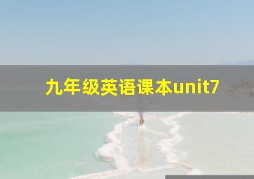 九年级英语课本unit7