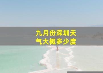 九月份深圳天气大概多少度