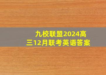 九校联盟2024高三12月联考英语答案