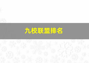 九校联盟排名