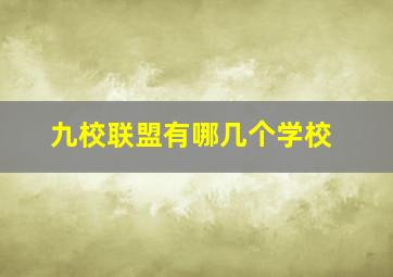 九校联盟有哪几个学校