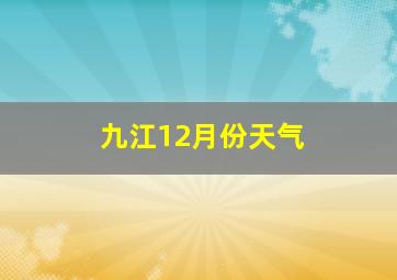 九江12月份天气