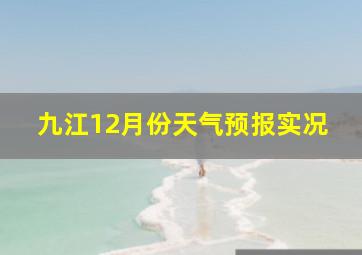 九江12月份天气预报实况