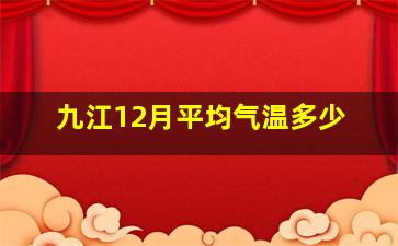 九江12月平均气温多少