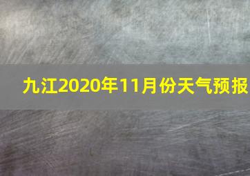 九江2020年11月份天气预报